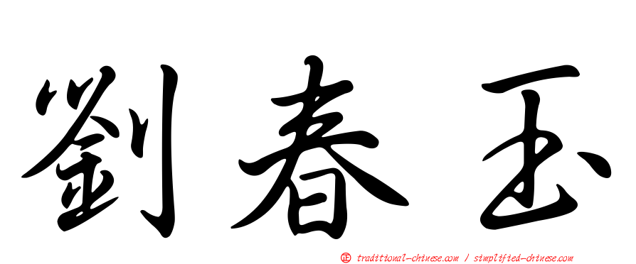 劉春玉