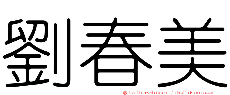 劉春美