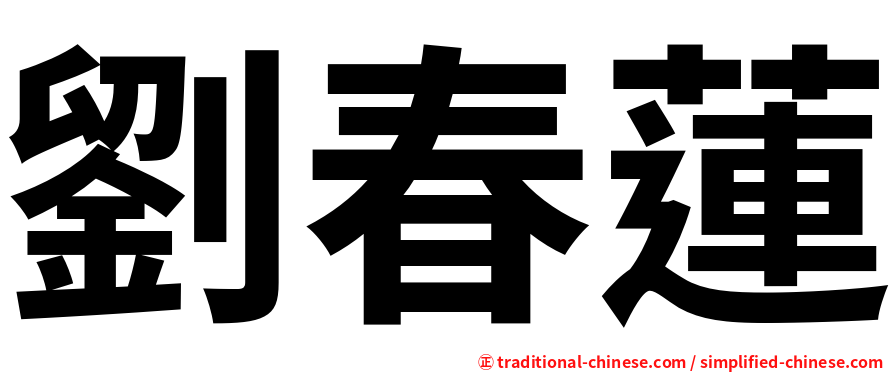 劉春蓮