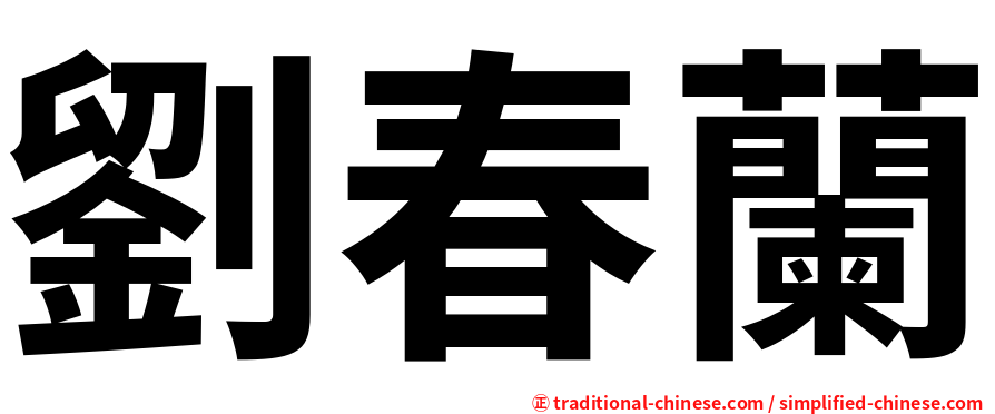劉春蘭