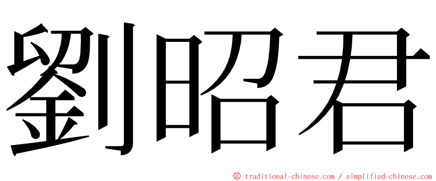 劉昭君 ming font