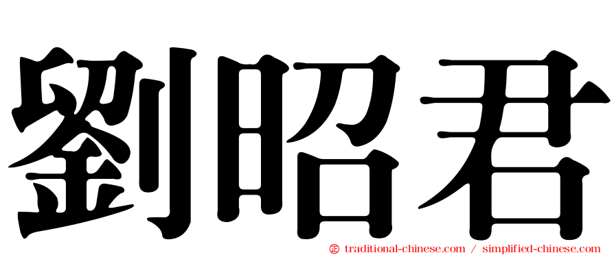 劉昭君