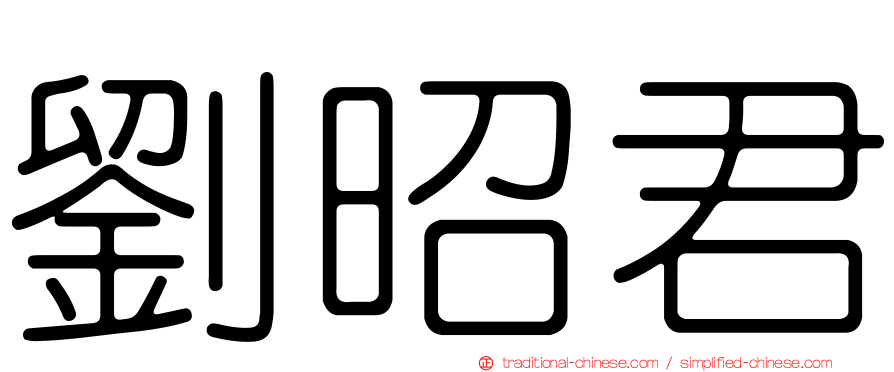 劉昭君