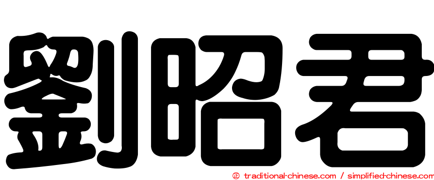 劉昭君