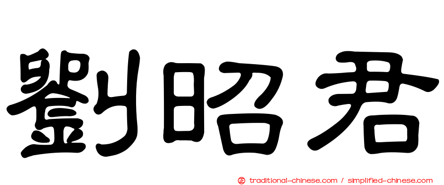 劉昭君