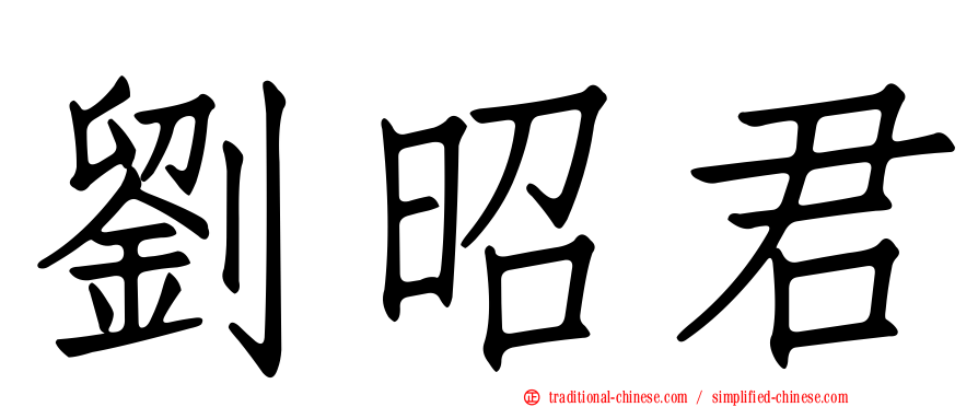 劉昭君