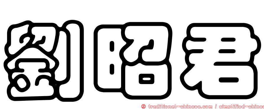 劉昭君