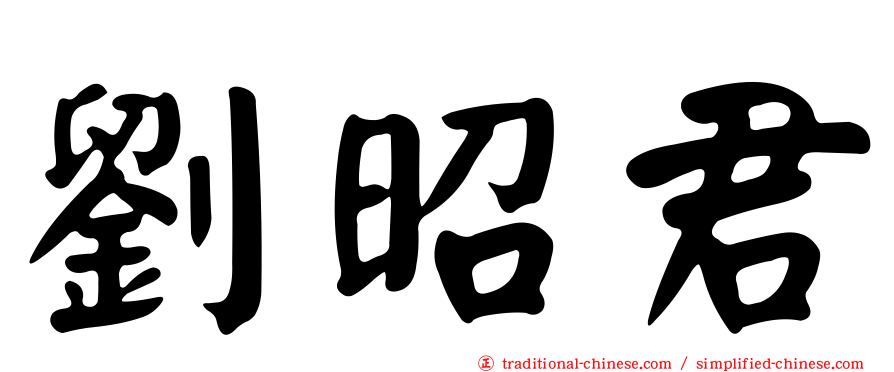 劉昭君