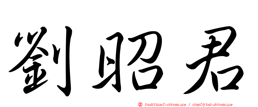 劉昭君