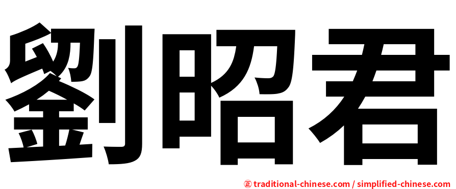 劉昭君