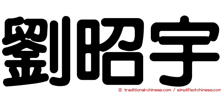 劉昭宇