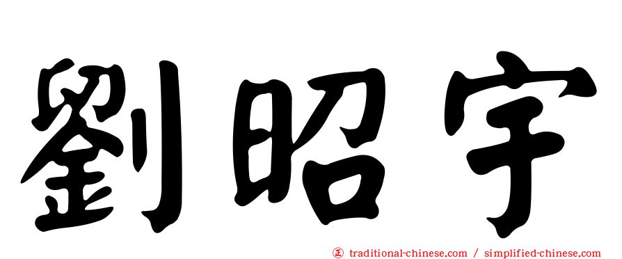 劉昭宇
