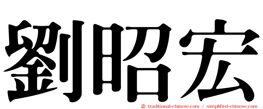 劉昭宏