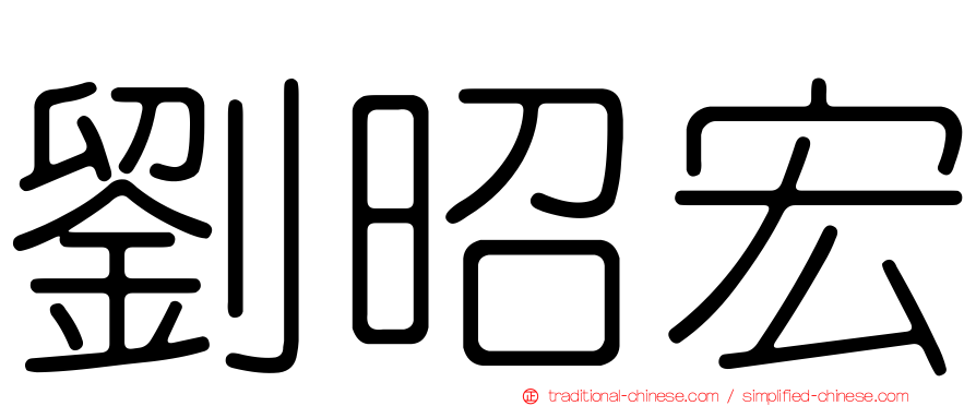 劉昭宏