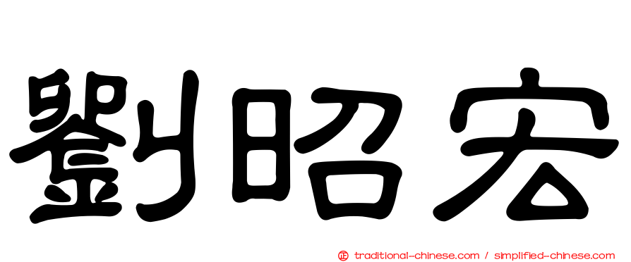 劉昭宏