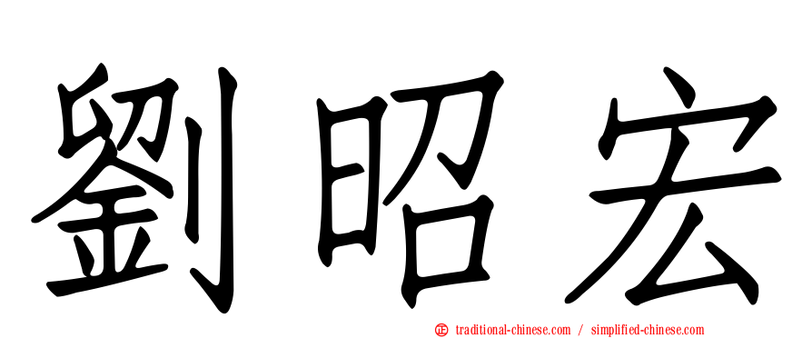 劉昭宏