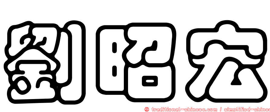 劉昭宏