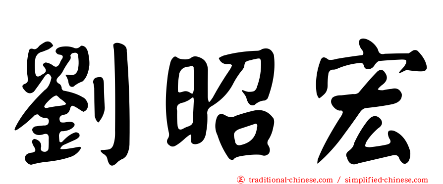 劉昭宏
