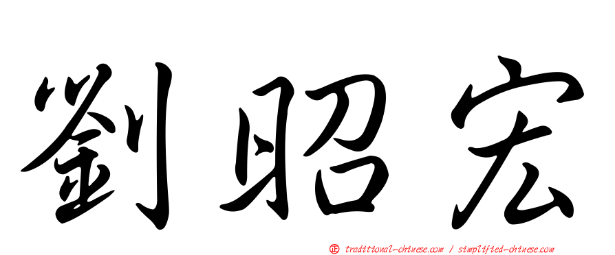劉昭宏