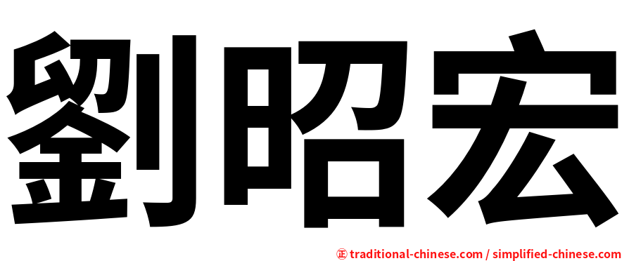 劉昭宏