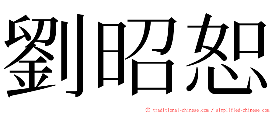 劉昭恕 ming font