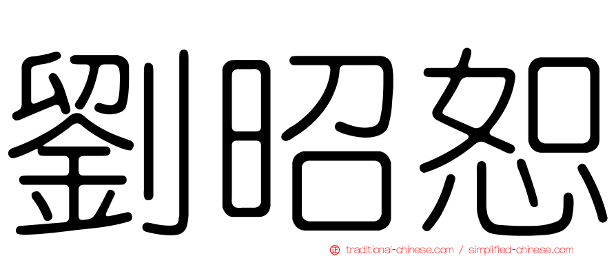 劉昭恕
