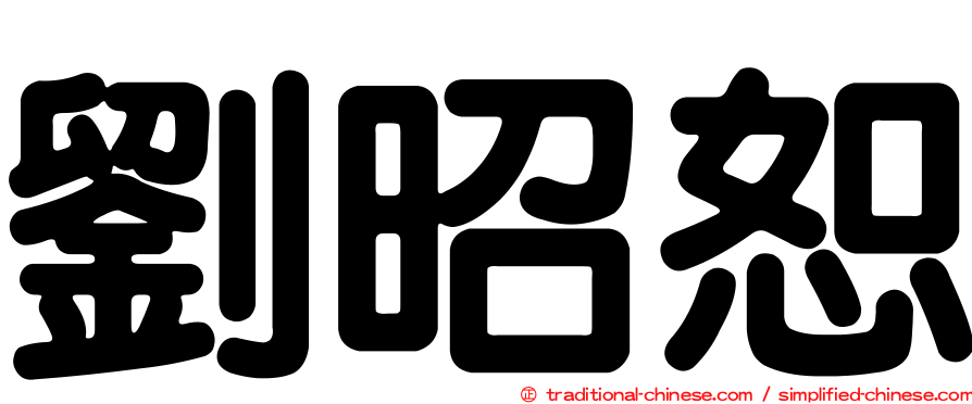 劉昭恕