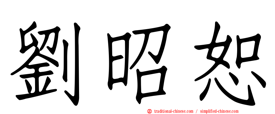 劉昭恕