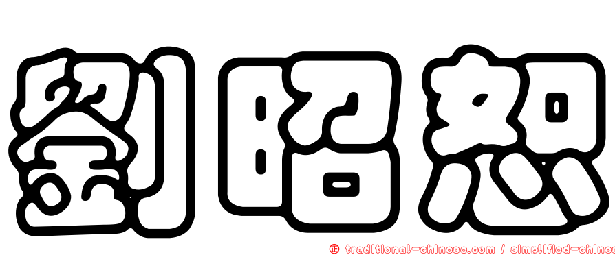 劉昭恕