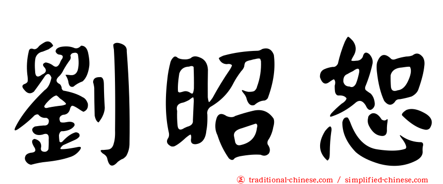 劉昭恕
