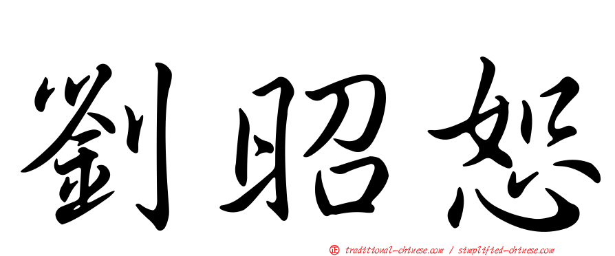 劉昭恕