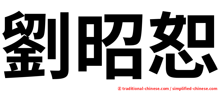 劉昭恕