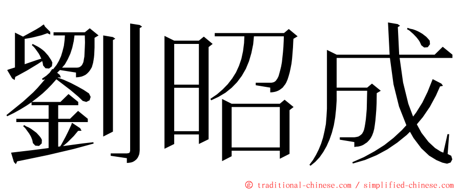 劉昭成 ming font