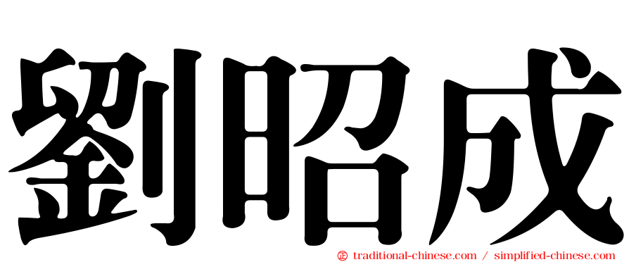 劉昭成