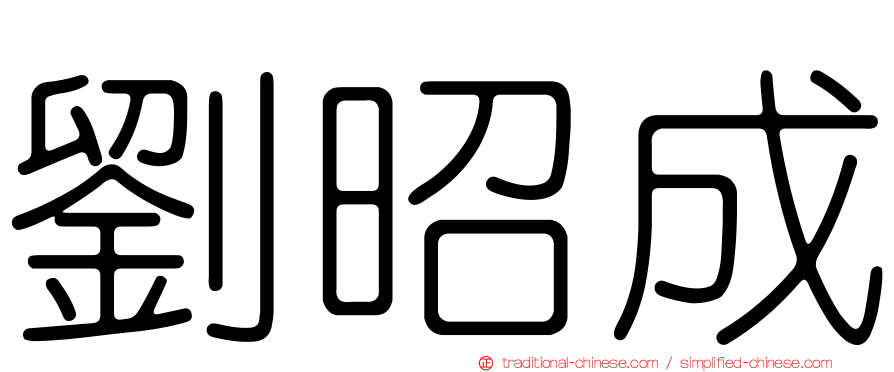 劉昭成