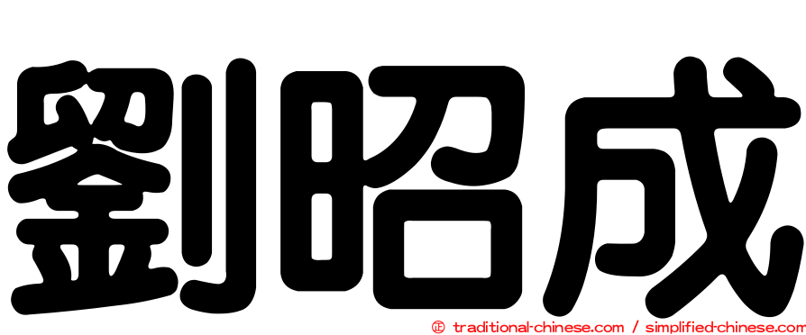 劉昭成
