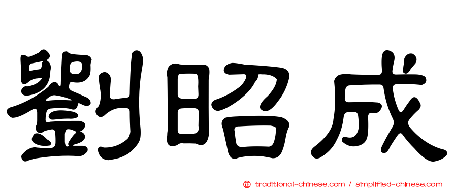 劉昭成