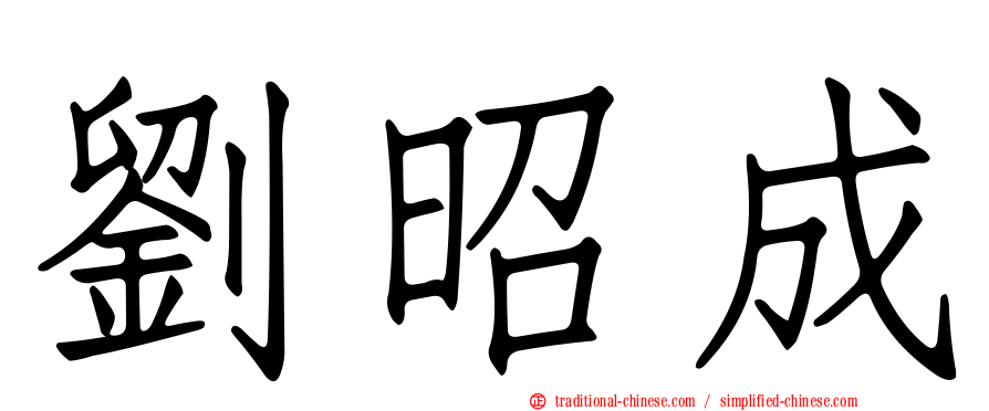 劉昭成