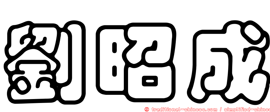 劉昭成