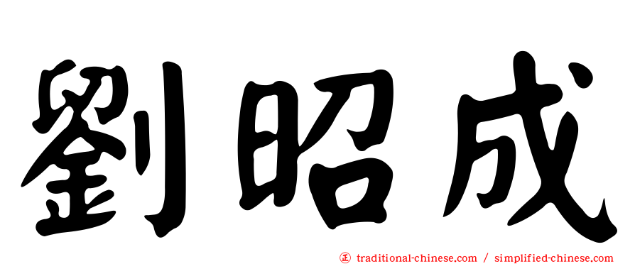 劉昭成