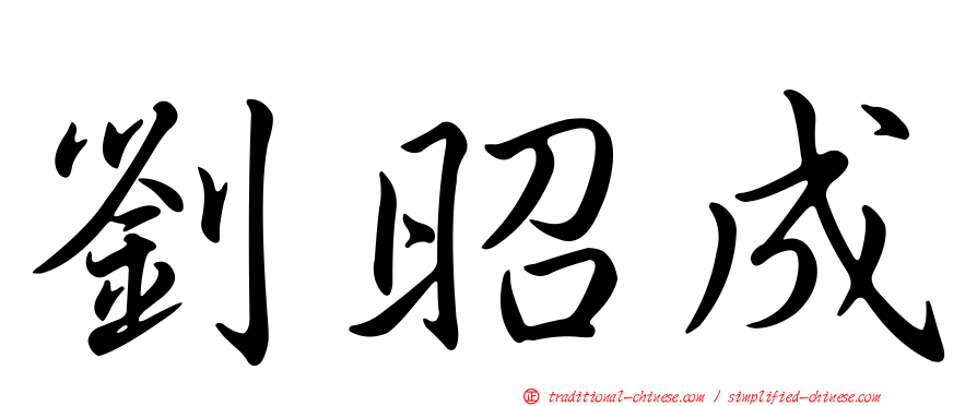 劉昭成