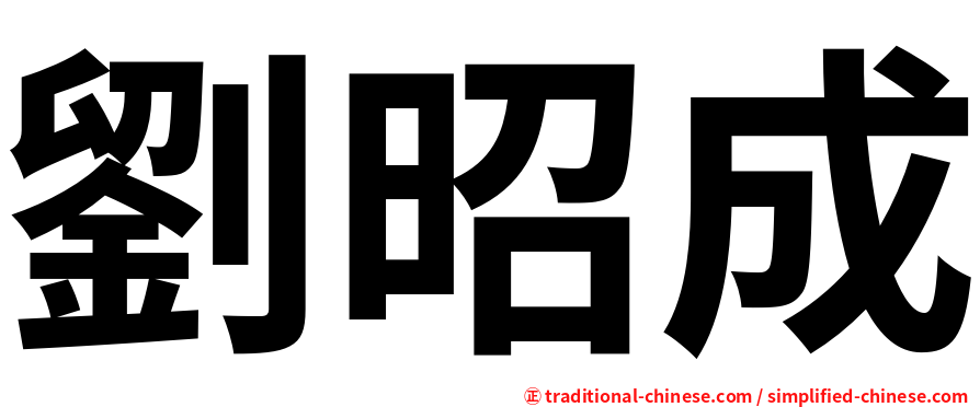 劉昭成
