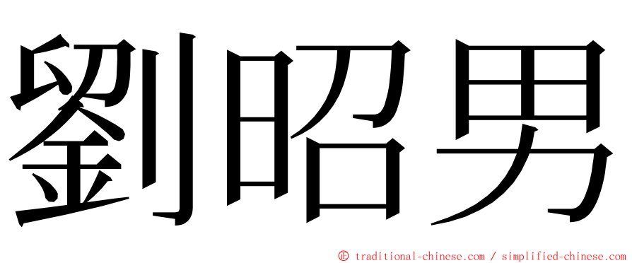 劉昭男 ming font