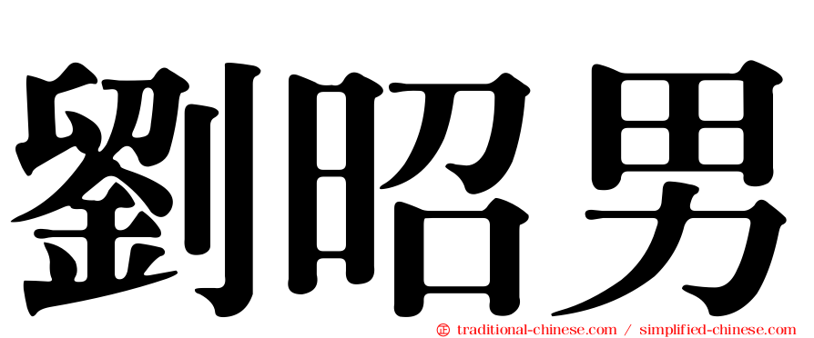 劉昭男