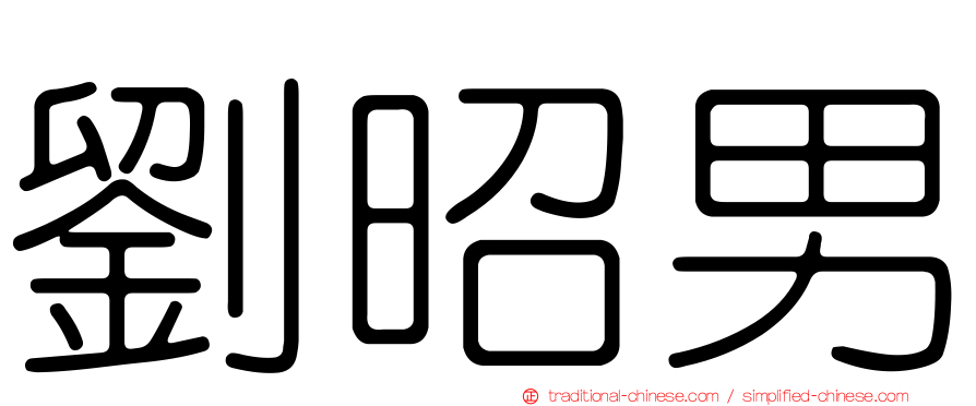 劉昭男