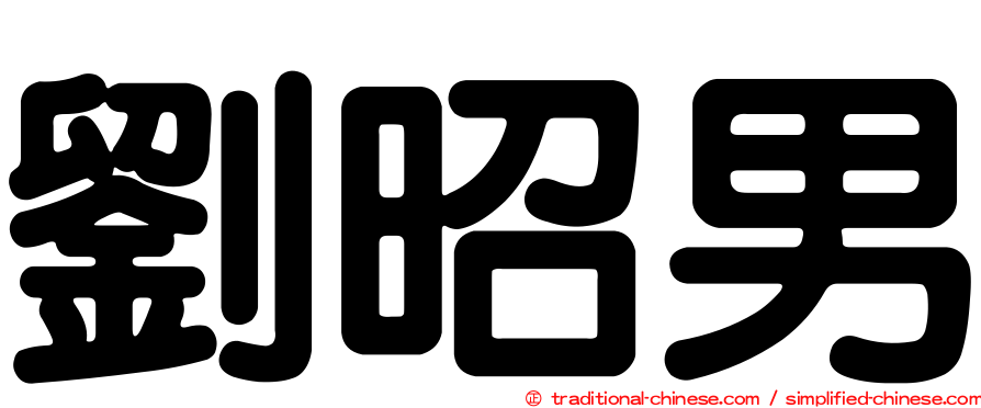 劉昭男