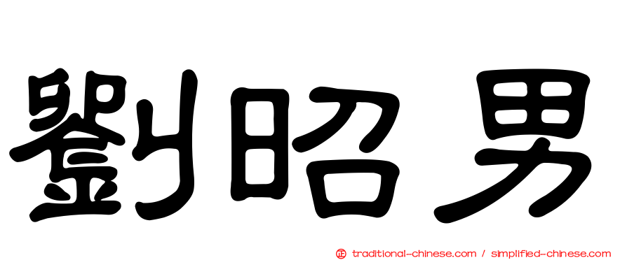 劉昭男