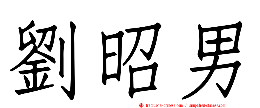 劉昭男