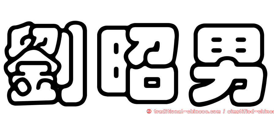 劉昭男