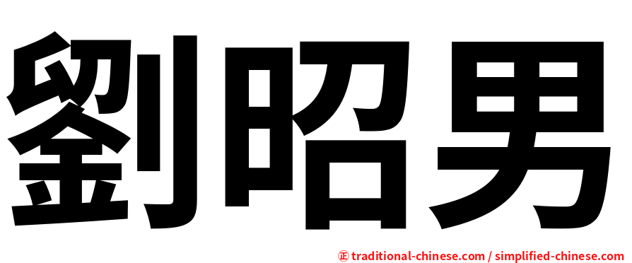 劉昭男